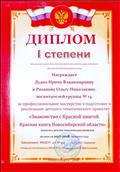 2018 г. - Диплом I степени от МКДОУ д/с № 459 за профессиональное мастерство в подготовке и реализации детского тематического проекта "Знакомство с Красной книгой. Красная книга Новосибирской области".