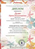 2019 г. - Диплом победителя (I место) Всероссийского профессионального конкурса "Экологическое воспитание", работа: "Таинственный мир насекомых".