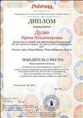 2018 г. - Диплом победителя (1 место) международного конкурса «Современное интегрированное занятие», работа: «Конспект непрерывной интегрированной НОД по итогам года в подготовительной группе. Путешествие со смешариками по дороге знаний».