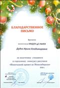 2016 г. - Благодарственное письмо за подготовку учащихся к городскому конкурсу рисунков "Новогодний привет из Новосибирска"