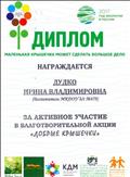 2017 г. - Диплом за активное участие в благотворительной акции "Добрые крышечки"