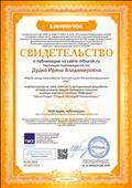 2019 г. - Свидетельство о публикации на сайте infourok.ru презентации "Старый Молодой Новосибирск". 