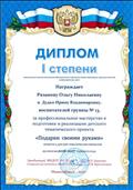 2017 г. - Диплом I степени от МКДОУ № 459 за профессиональное мастерство в подготовке и реализации детского тематического проекта "Подарки своими руками".